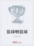 篮球啊篮球