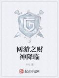 网游之财神降临