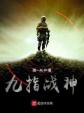 九指战神