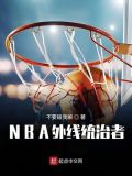 NBA外线统治者