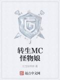 转生MC怪物娘