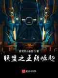联盟之王朝崛起