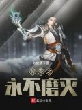 传奇之永不磨灭