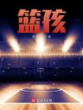 篮孩