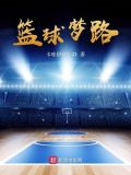 篮球梦路