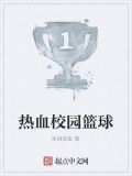 热血校园篮球