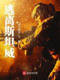 逃离斯坦威