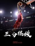 三分缟绶
