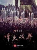 烽火战界