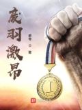 废羽激昂