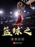 篮球之漫漫征途