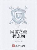 网游之最强宠物