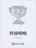 终场哨响