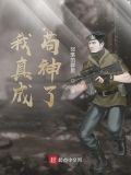 我真成苟神了