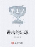 进击的足球