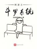 网游之斗罗系统