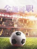 全能司职