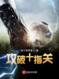 攻破十指关