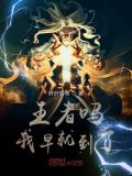 王者吗我早就到了