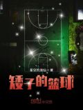 矮子的篮球