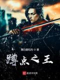 蹲点之王