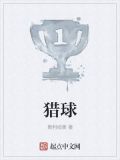 猎球