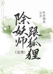 除妖师跟狐狸[女尊]