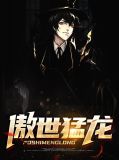 傲世猛龙宁惜月