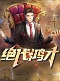 绝代鸿才李睿