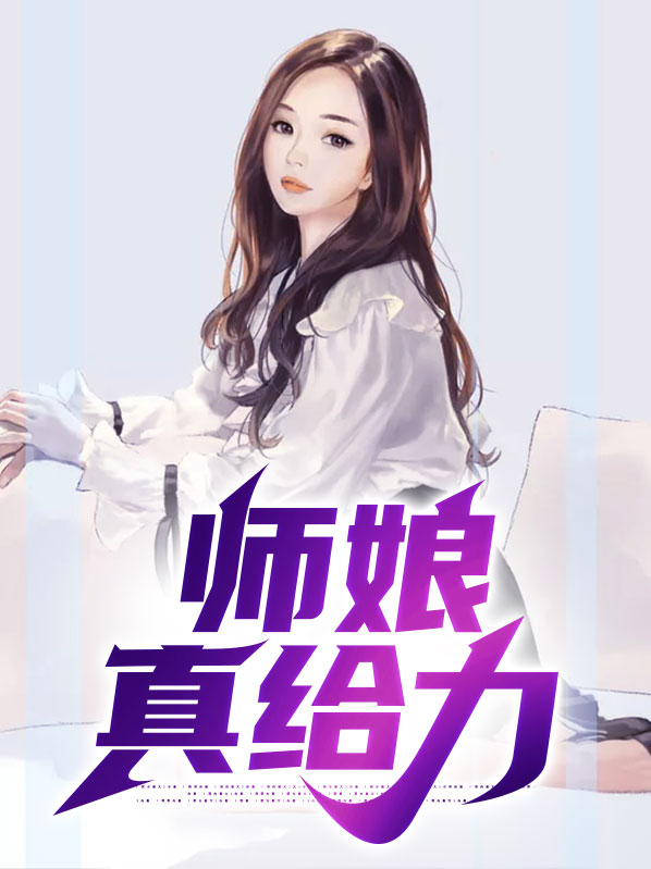 师娘真给力
