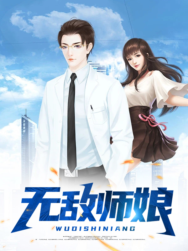 无敌师娘秦淑仪