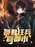 《暴君狂妃》