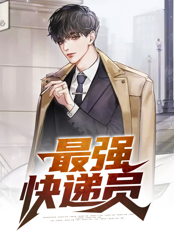 最强快递员方志强王亚欣