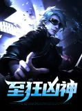 至狂凶神高成
