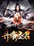 丹帝圣君秦宇林清雯