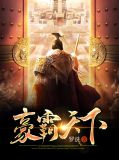 豪霸天下任野