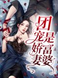 团宠娇妻是富婆徐曦