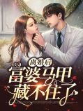 离婚后富婆马甲藏不住了封御年