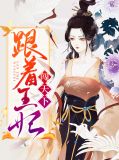 跟着王妃闯天下福九