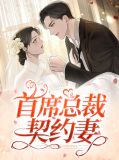 首席总裁的契约妻