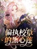 偏执校草的心尖宠