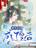 重生后我成了皇后