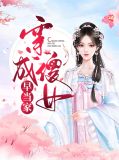 穿成傻女早当家莫愁南宫议