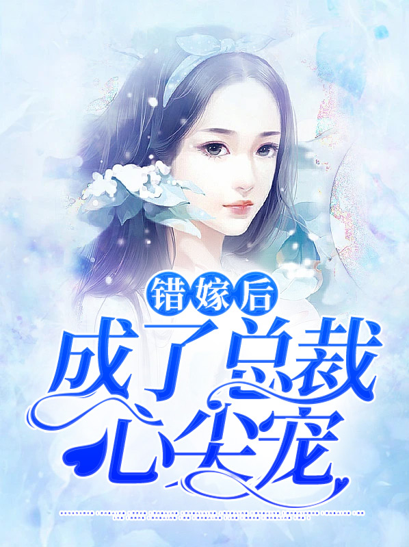 错嫁后成了总裁心尖宠