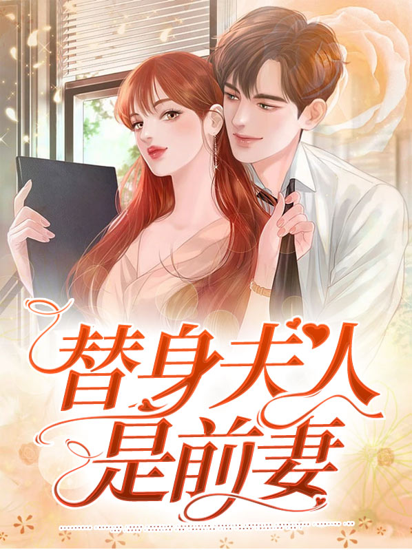 替身夫人是前妻顾言城