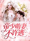 帝少萌妻不许逃苏萌