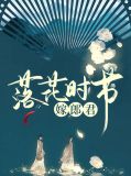 落花时节嫁郎君云彭