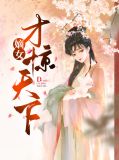 嫡女才惊天下东庭曜