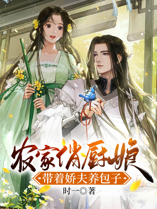 农家俏厨娘：带着娇夫养包子宋祁
