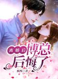 博君一肖离婚后我找了个更好的第合集